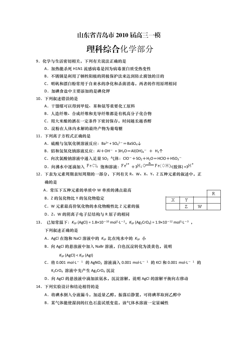 山东省青岛市2010届高三一模理科综合化学部分试题.doc_第1页