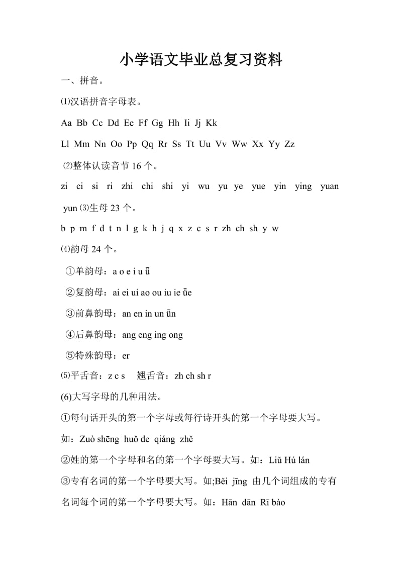 小学语文汉语拼音总复习资料.doc_第1页