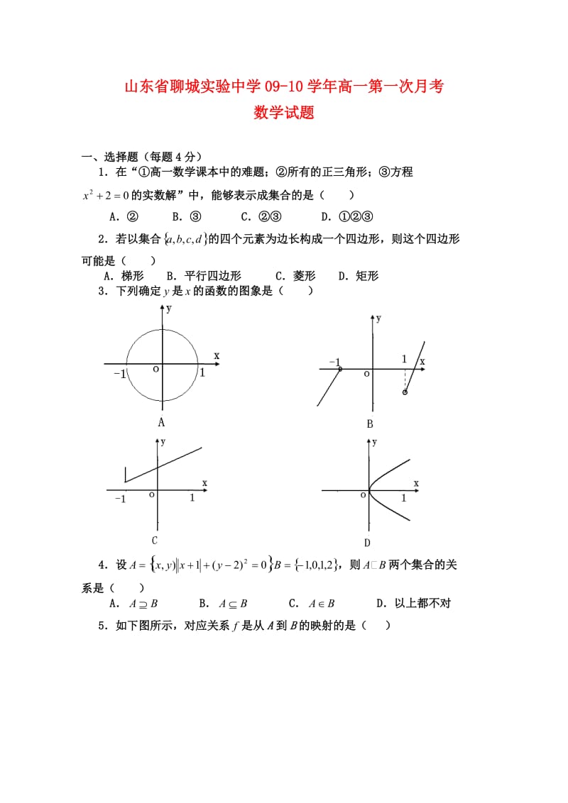 山东省聊城实验中学09-10学年高一数学第一次月考试题新人教A版必修.doc_第1页