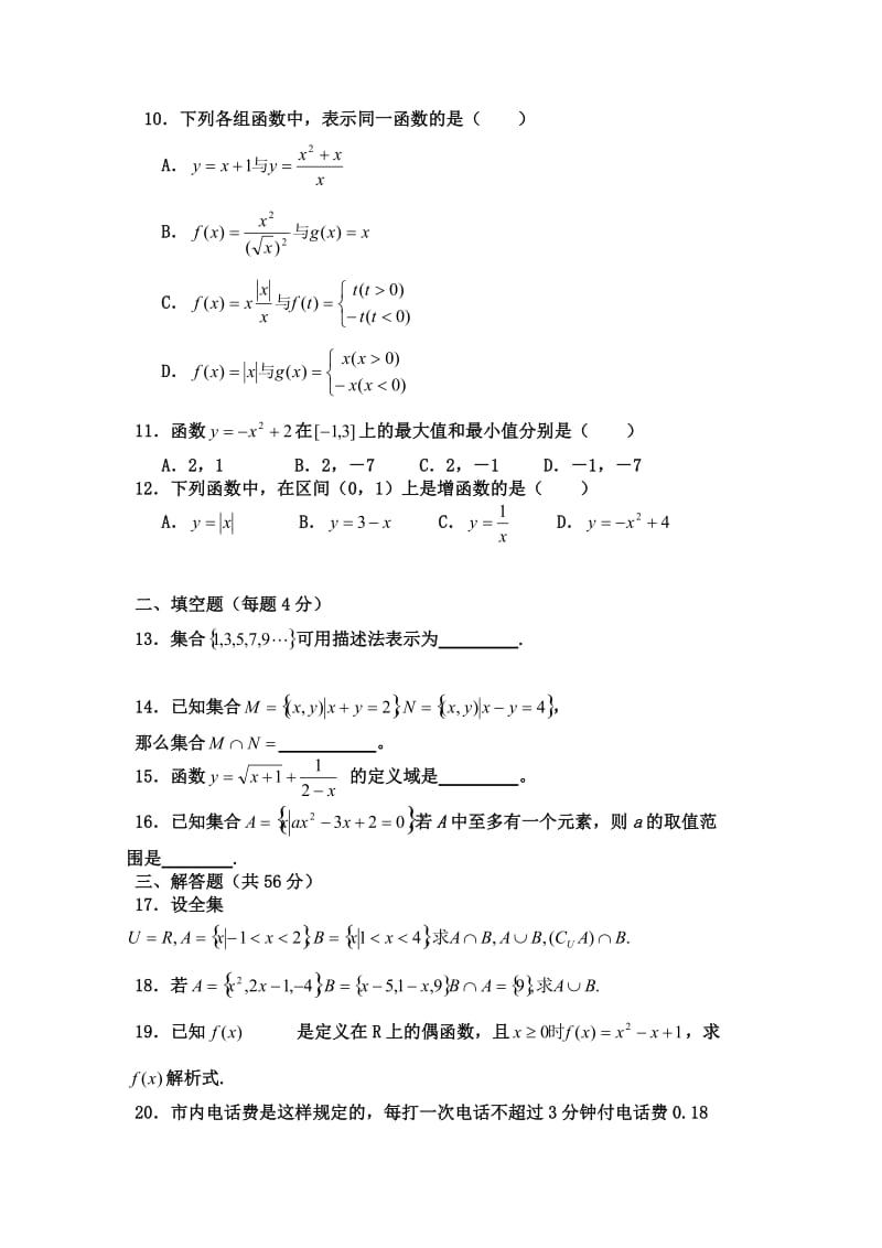 山东省聊城实验中学09-10学年高一数学第一次月考试题新人教A版必修.doc_第3页