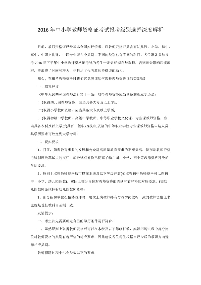 2016年中小学教师资格证考试报考级别选择深度解析.docx_第1页