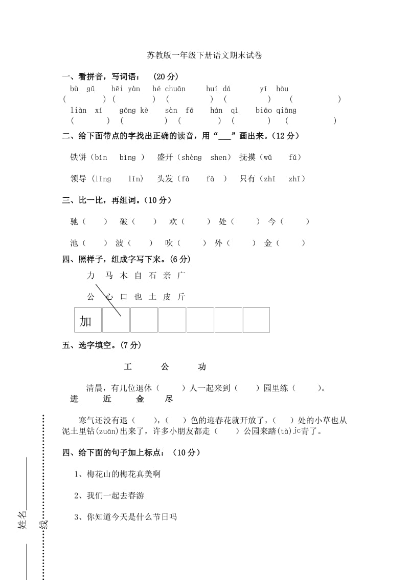 苏教版一年级下册语文期末试卷.doc_第1页