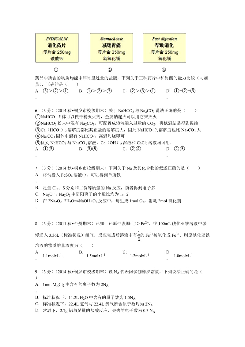 浙江桐乡高中2014-2015学年高一(上)期末化学试卷含解析.doc_第2页