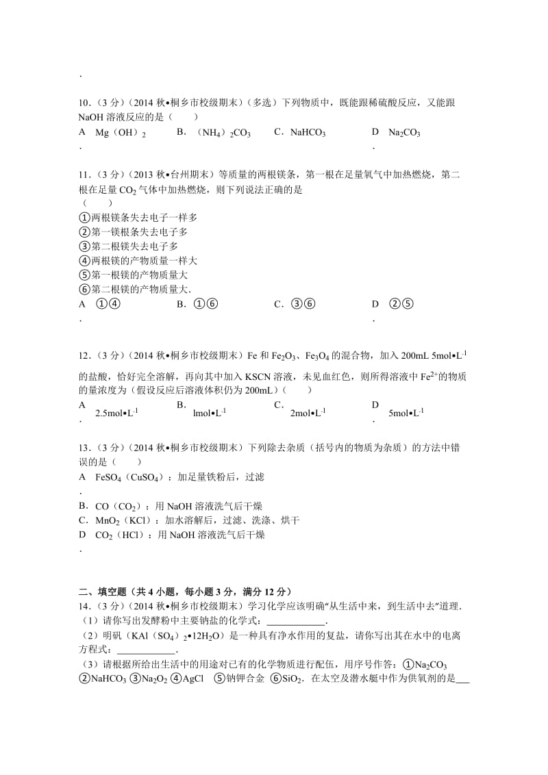 浙江桐乡高中2014-2015学年高一(上)期末化学试卷含解析.doc_第3页