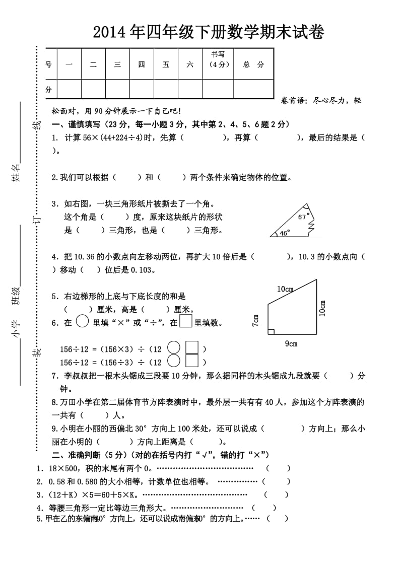 2014年四年级下册数学期末试卷.doc_第1页