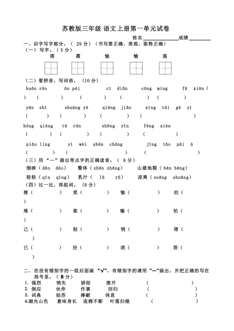 语文苏教版三年级上册第一单元试卷.doc_第1页