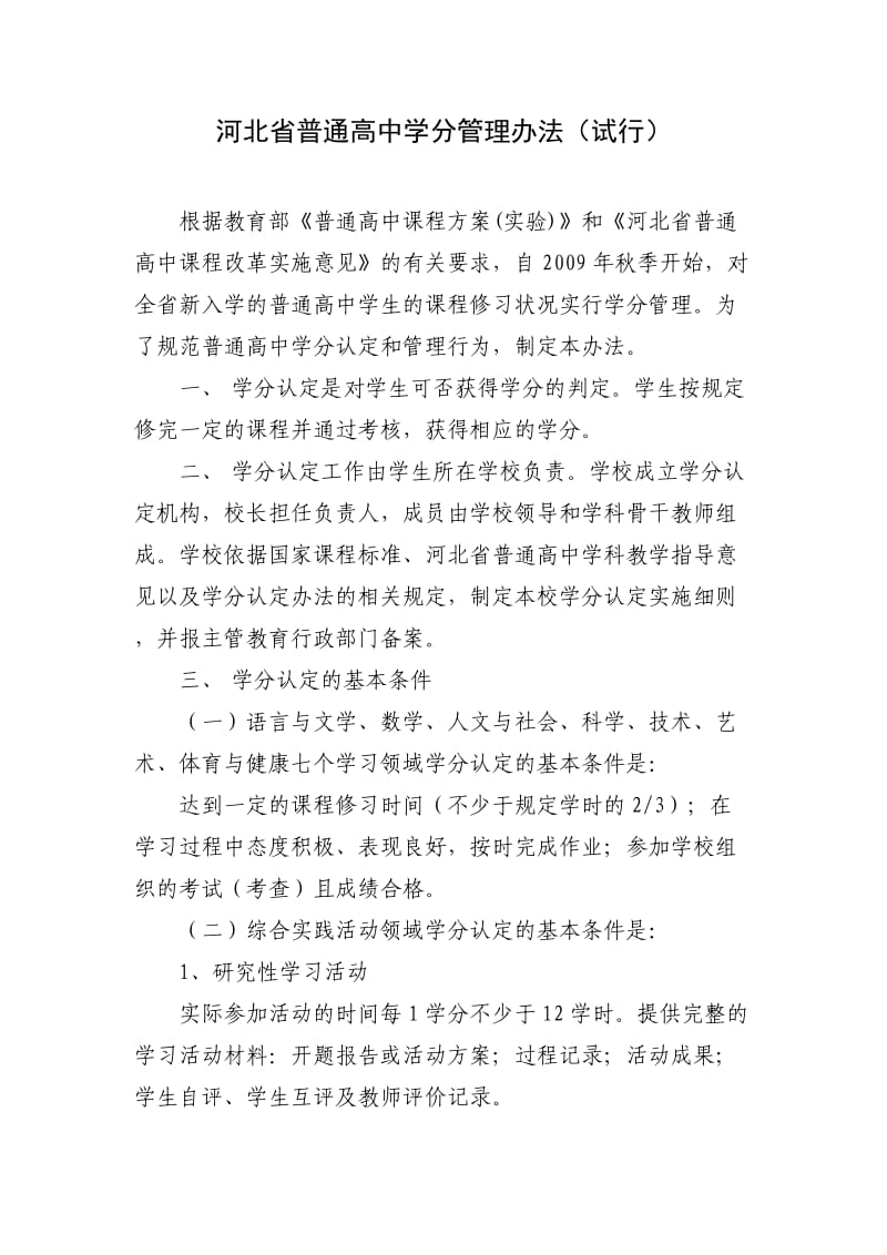河北省普通高中学分管理办法.docx_第1页