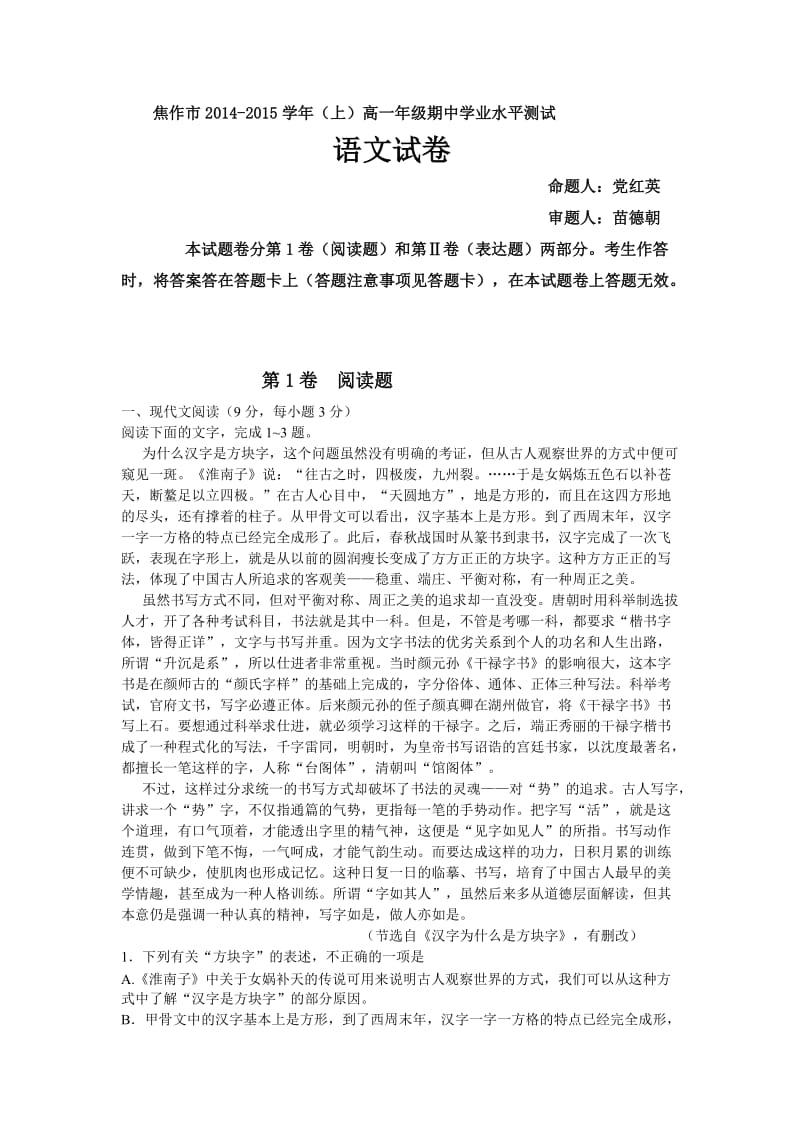 河南省焦作市2014-2015学年高一上学期期中学业水平测试语文试题.doc_第1页