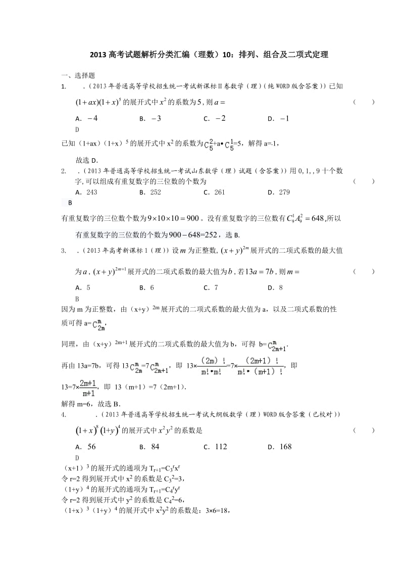 2013年高考真题解析分类汇编(理科数学)10：排列、组合及二项式定理.doc_第1页