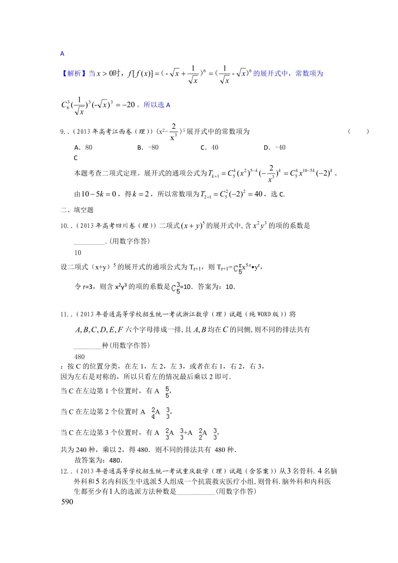 2013年高考真题解析分类汇编(理科数学)10：排列、组合及二项式定理.doc_第3页