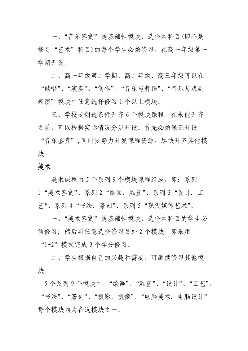 深圳市普通高中体音美艺选修课开设指导意见.doc_第2页