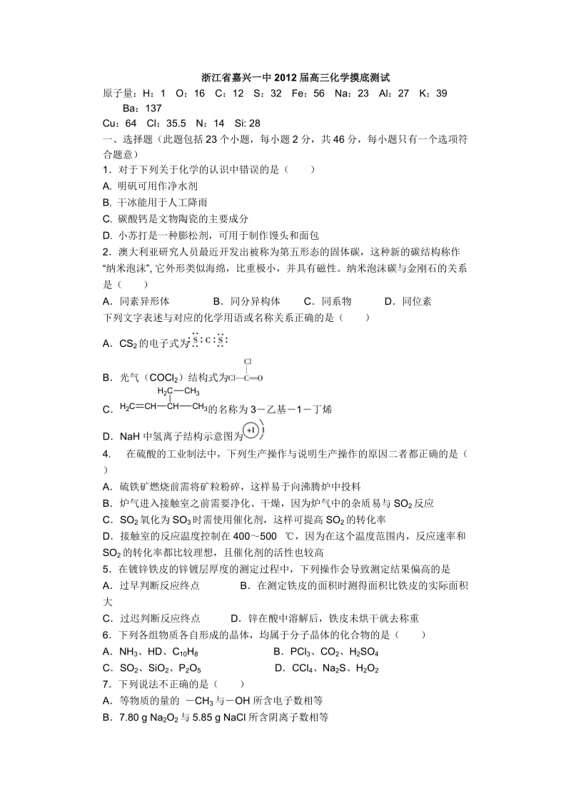 浙江省嘉兴一中2012届高三化学摸底测试题苏教版【会员独享】.doc_第1页