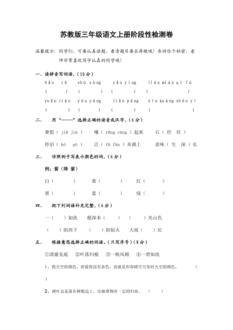 苏教版三年级语文上册阶段性检测卷.doc_第1页