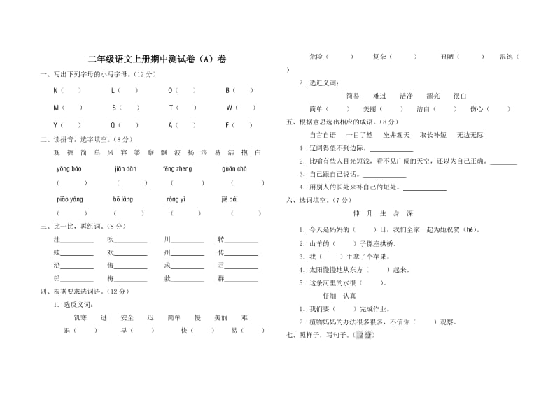 新课标人教版二年级语文上册期中测试卷(A)卷(附参考答案).doc_第1页