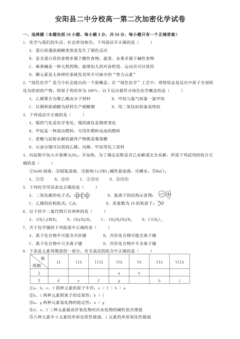 安阳县二中分校高一第二次加密化学试卷.doc_第1页