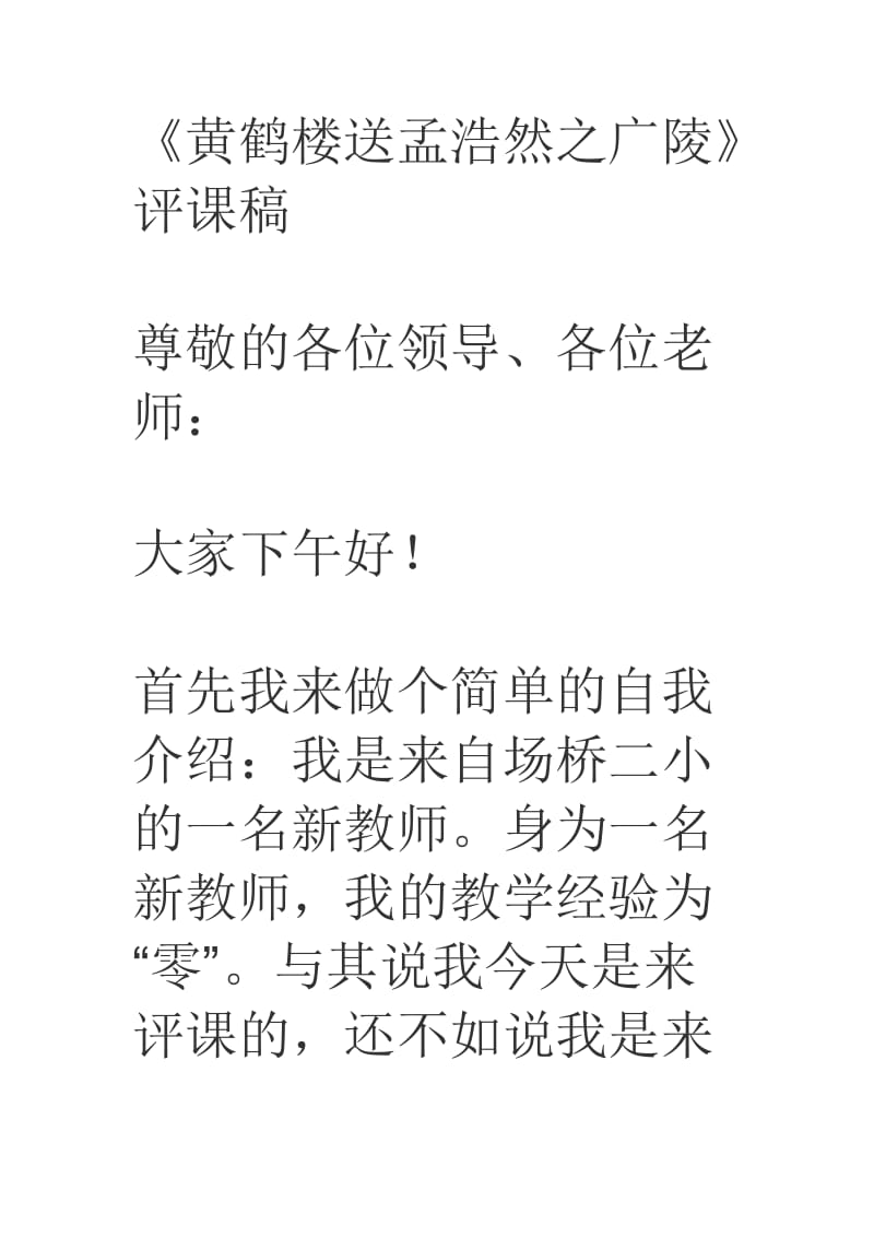 小学语文评说课稿.doc_第1页