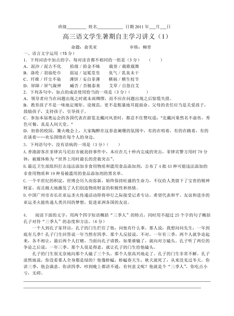 暑假自主学习讲义高三语文-俞语文练习卷一(加答案).doc_第1页