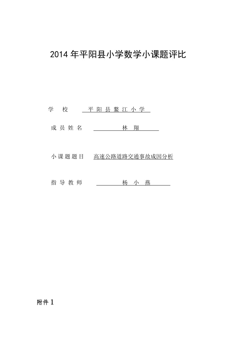 2014年平阳县小学数学小课题评比.doc_第1页