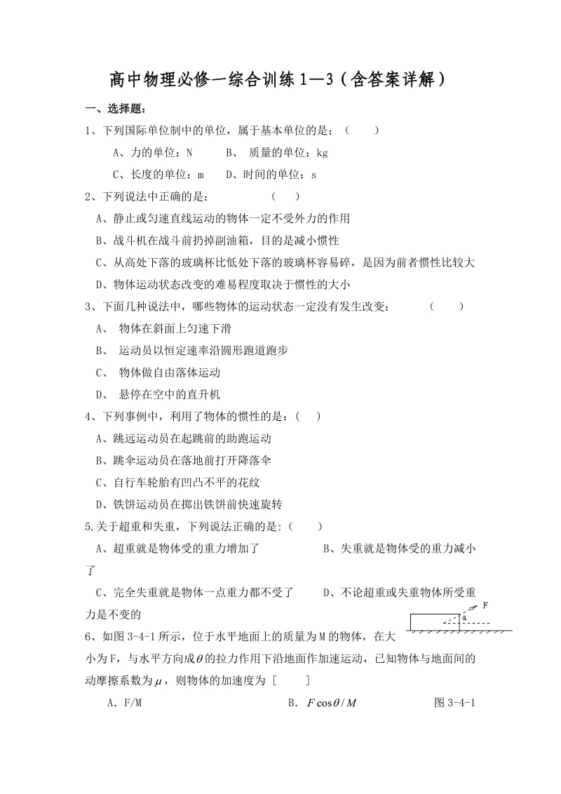 新课标人教版高中物理必修1综合训练1-3(含答案详解).doc_第1页