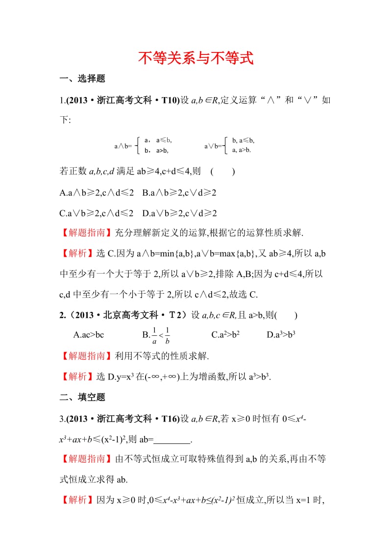 2013年数学高考题分类不等式.doc_第1页