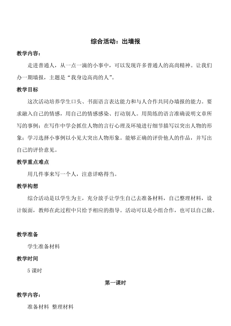 语文六年级上北师大版《综合活动一》教案.doc_第1页