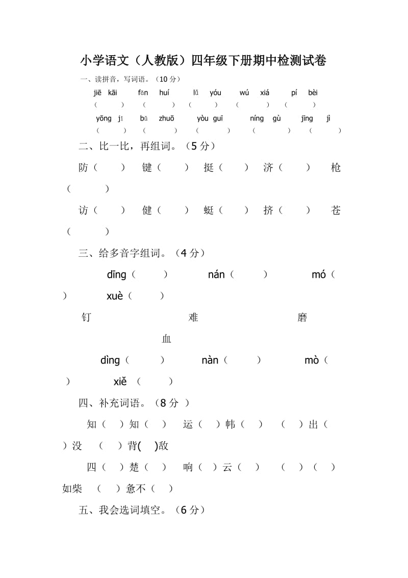 小学语文四年级下册期中试题.doc_第1页