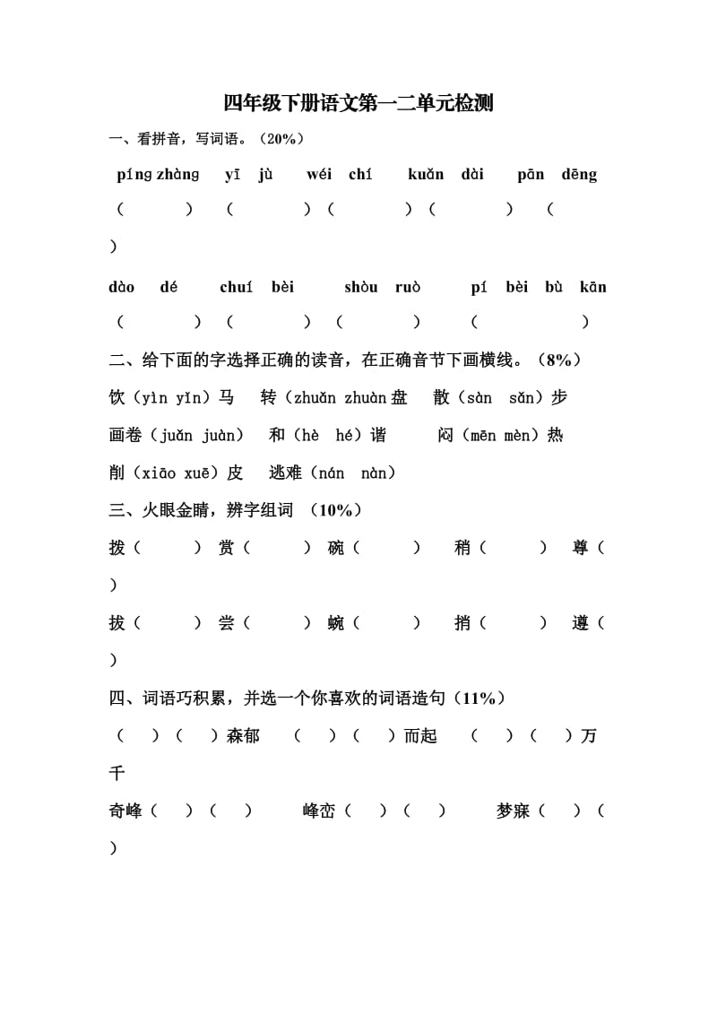 2012-2013四年级下册语文第一二单元检测.docx_第1页