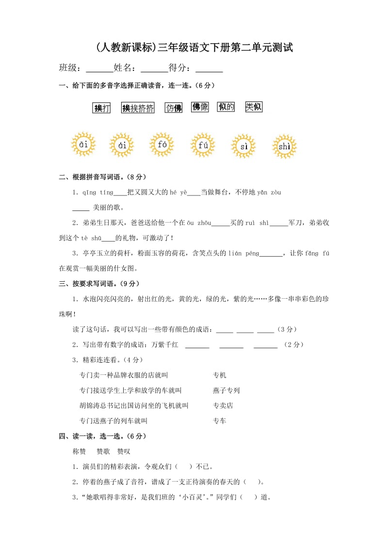 (人教新课标)三年级语文下册第二单元测试卷-含答案.doc_第1页