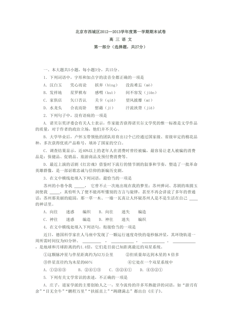 北京市西城区2013学年度高三第一学期期末语文试卷.doc_第1页