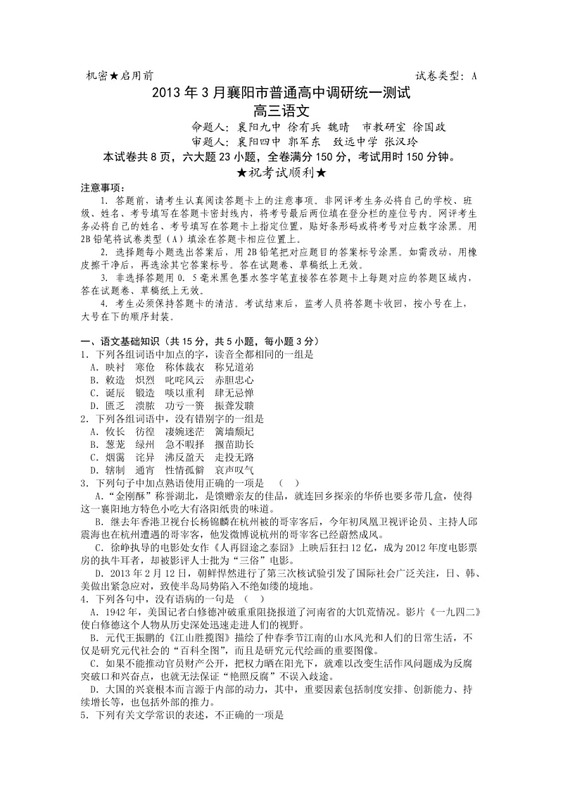 湖北省襄阳市2013届高三调研三月统一测试语文试题.doc_第1页