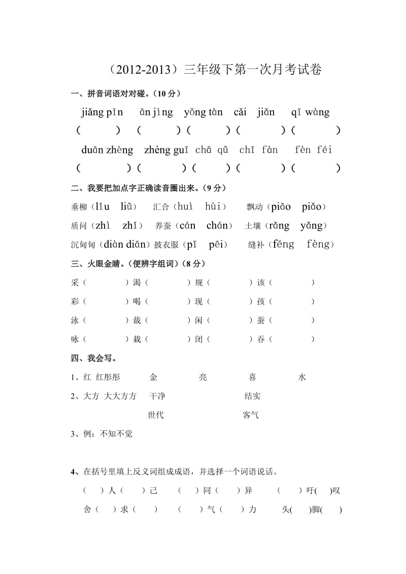 长春版小学三年级下第一次月考试题.doc_第1页