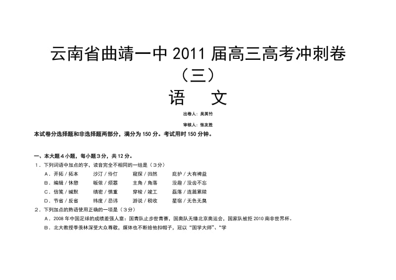 云南省曲靖一中2011届高考冲刺卷(三)(语文).doc_第1页