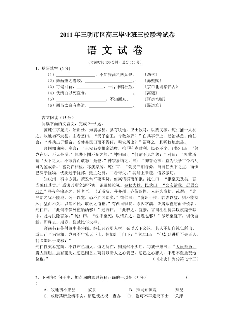 福建省三明市2011届高三上学期三校联考语文试题.doc_第1页