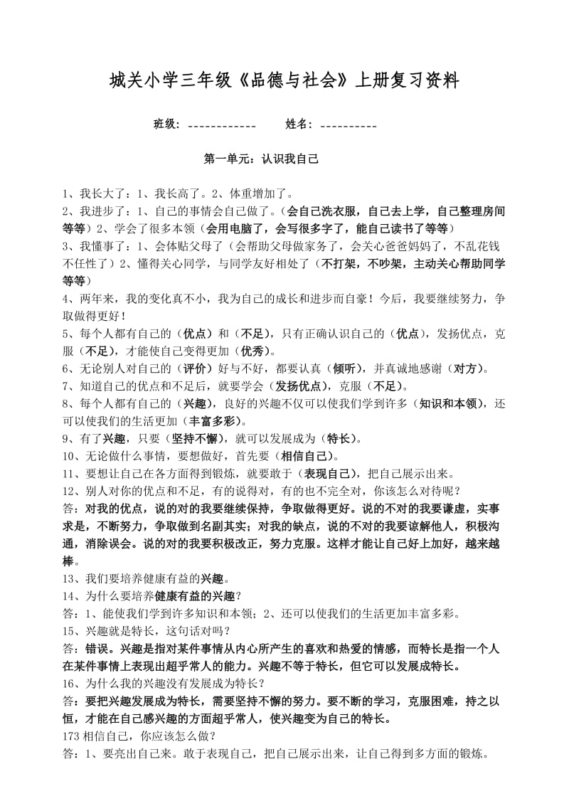 未来版三年级品德与社会上(张朝生).doc_第1页