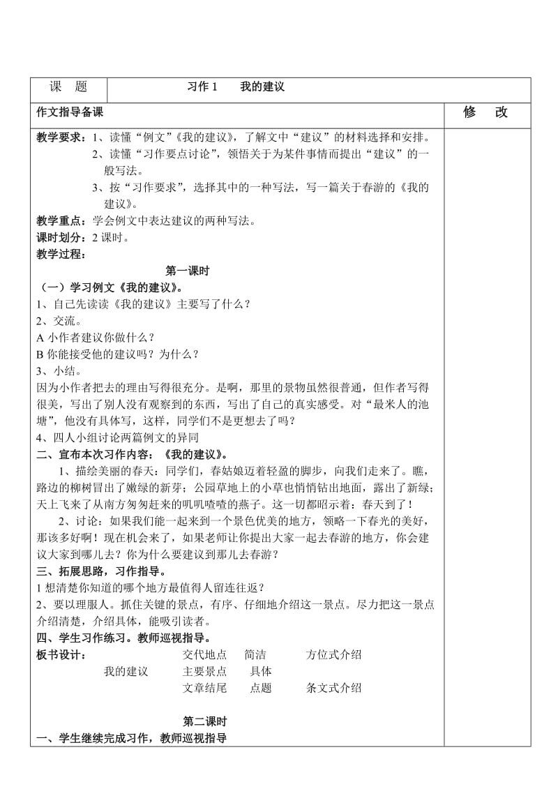 苏教版四年级语文(下)习作备课全套教案.doc_第1页