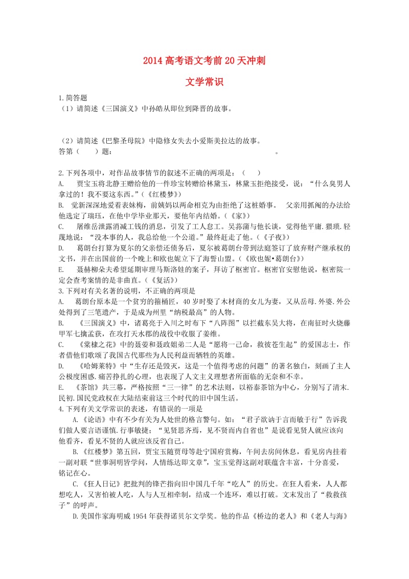 2014高考语文考前20天冲刺文学常识.doc_第1页