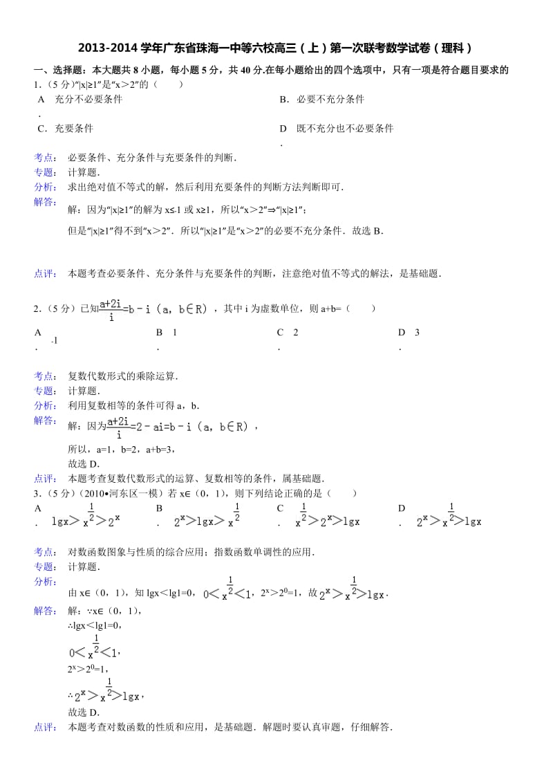 2013-2014学年广东省珠海一中等六校高三(上)第一次联考数学试卷(理科).doc_第1页