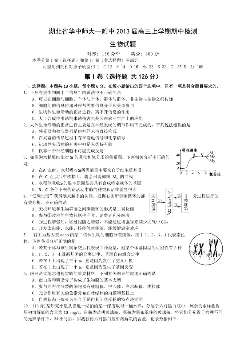 湖北省华中师大一附中2013届高三上学期期中检测生物试题.doc_第1页