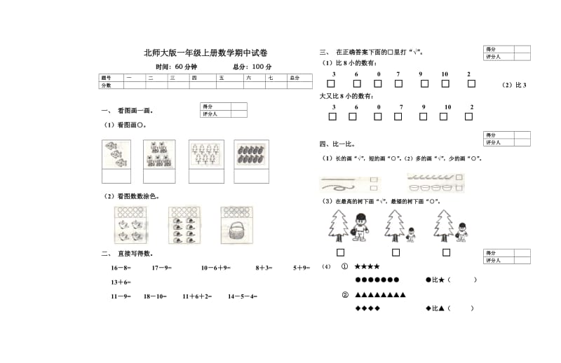 2012年北师大版一年级上册数学期中试卷.doc_第1页