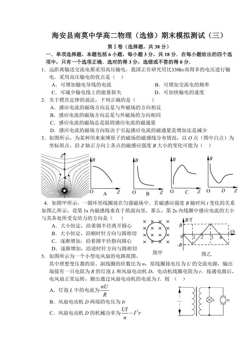 海安县南莫中学高二物理(选修)期末模拟测试.doc_第1页