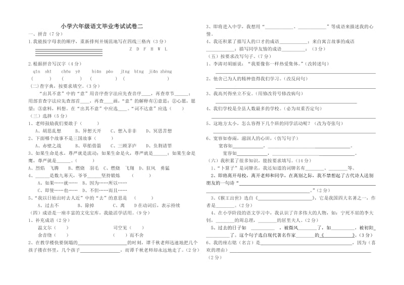 2013-2014小学六年级语文毕业考试试题B.doc_第1页