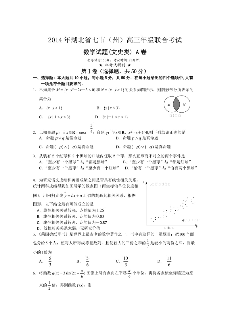 湖北七市2014届高三联考文数试题A卷含答案.doc_第1页