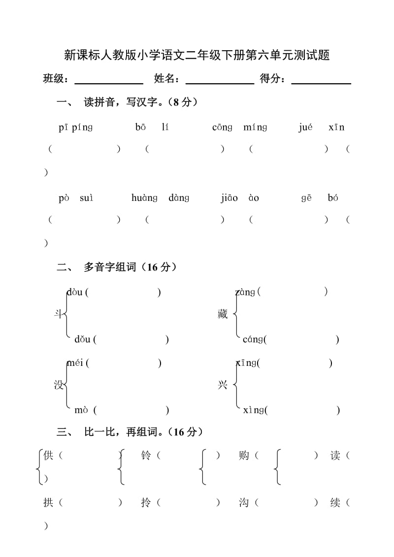 新课标人教版二年级下册语文第六单元测试题.doc_第1页