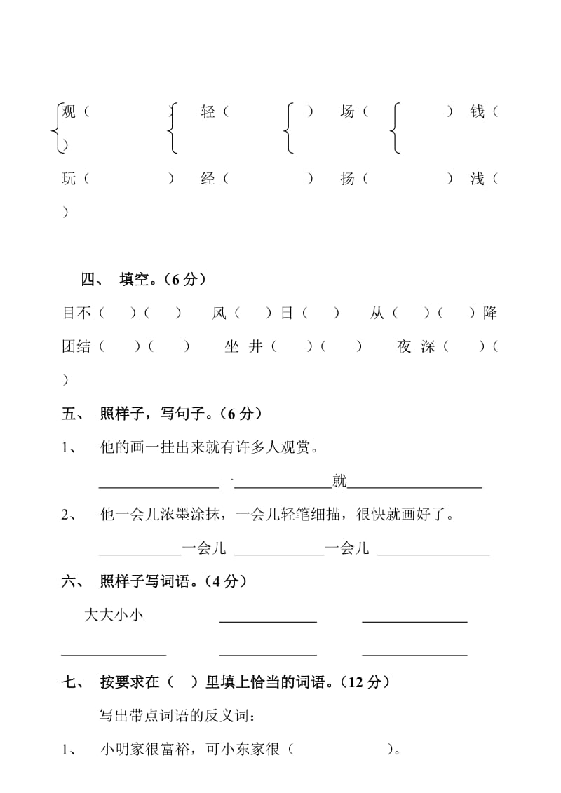 新课标人教版二年级下册语文第六单元测试题.doc_第2页