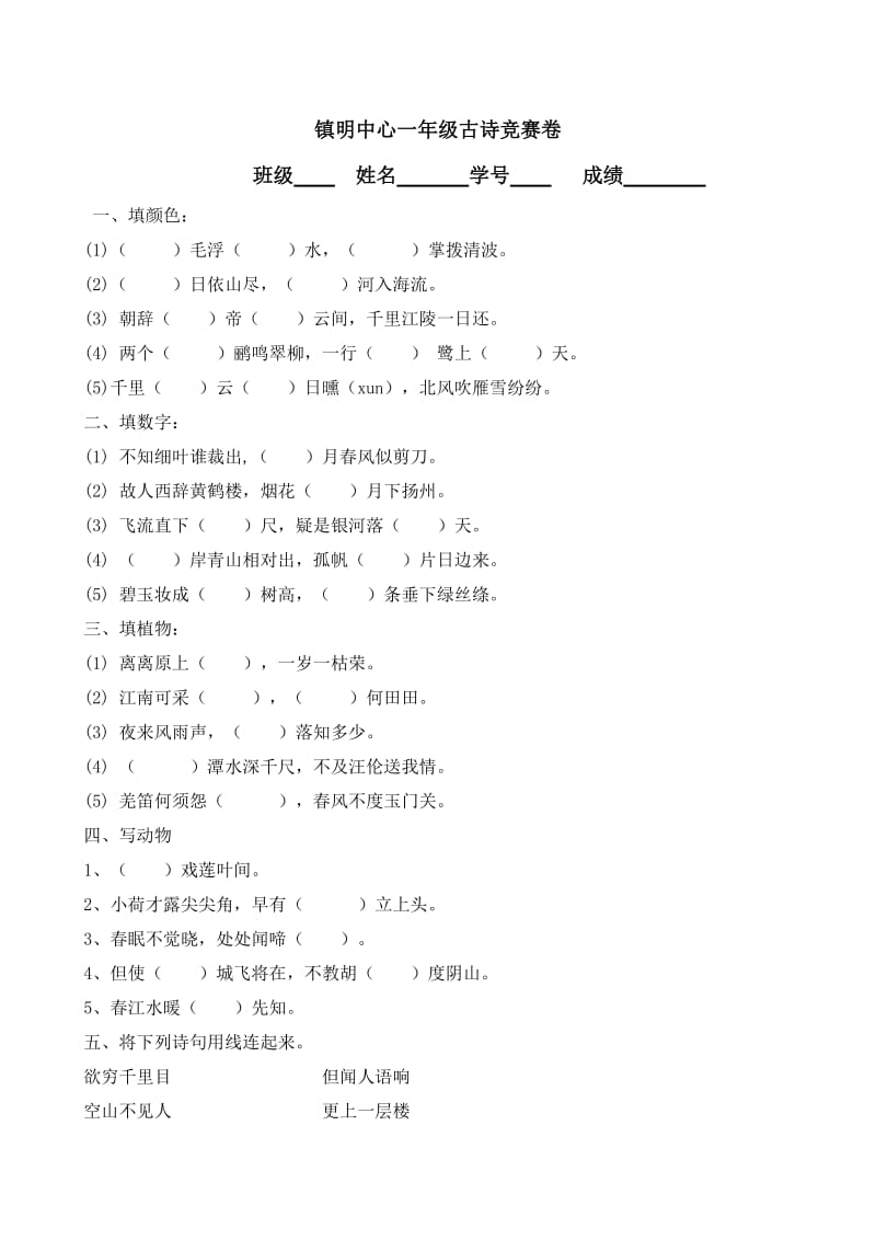 镇明中心一年级古诗竞赛卷.doc_第1页