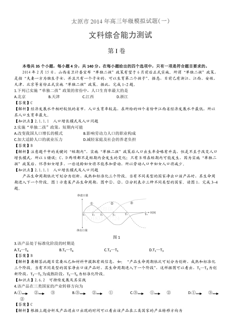 太原市2014年高三模拟地理试题(一)解析版纯word重绘图.doc_第1页