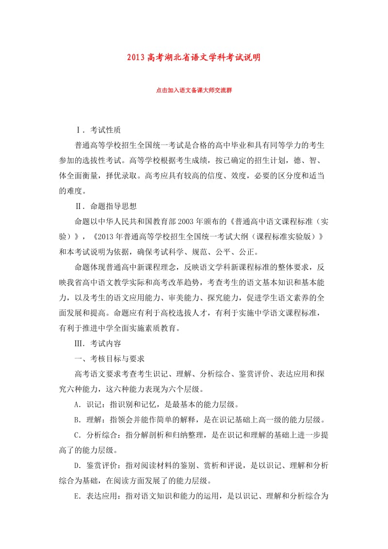 2013高考湖北省语文学科考试说明.doc_第1页