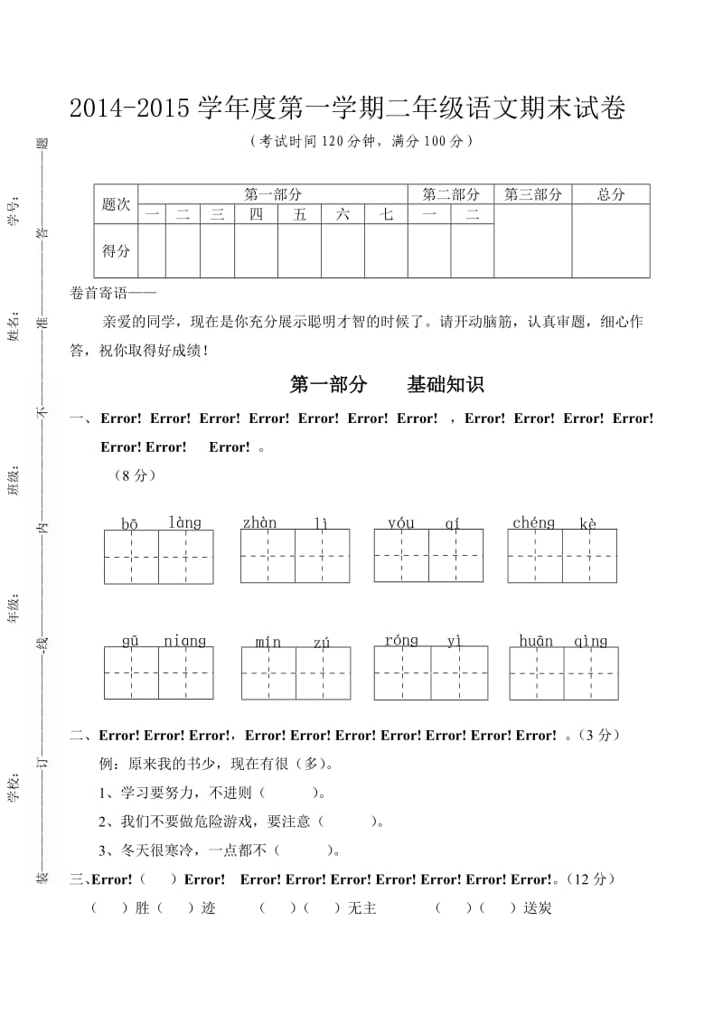 2014-2015学年小学二年级语文上册期末试卷.doc_第1页