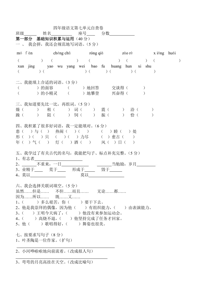 小学语文第七册第七单元练习题[人教版].doc_第1页