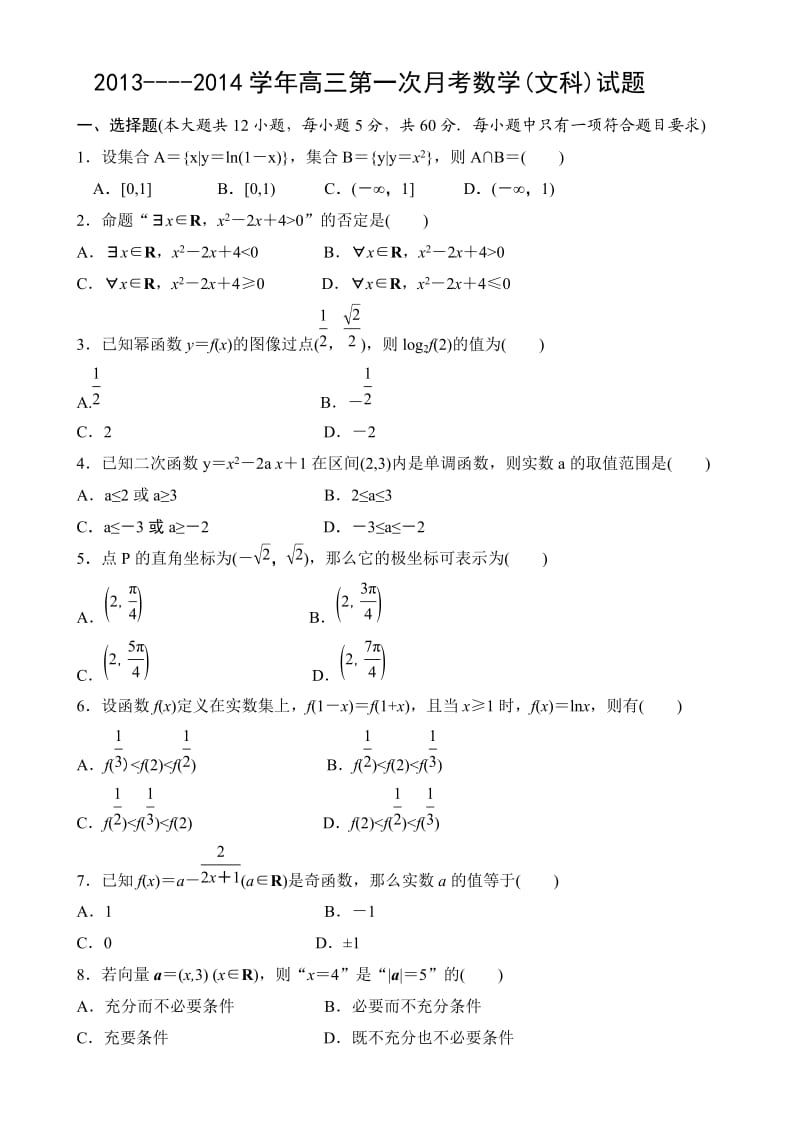 2013-2014学年高三第一次月考数学(文科)试题.doc_第1页